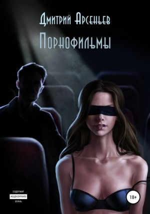 Арсеньев Дмитрий - Порнофильмы