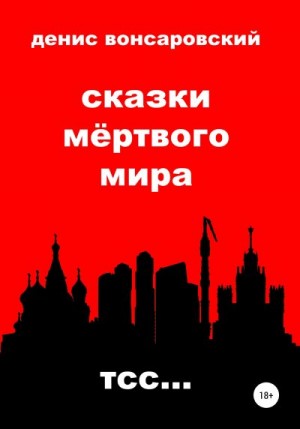 Вонсаровский Денис - Сказки мёртвого мира. Тсс…