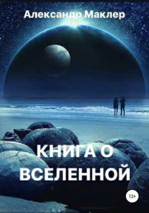 Маклер Александр - Книга о Вселенной