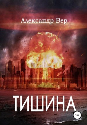 Вер Александр - Тишина