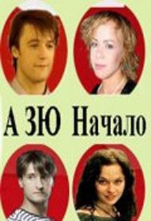 Зю А - Начало (Маргоша-о)