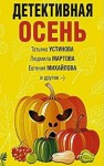 Устинова Татьяна, Грин Ирина, Барсова Екатерина, Мартова Людмила, Дубчак Анна, Михайлова Евгения, Антонова Наталия - Детективная осень