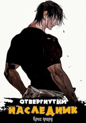Форд Крис - Отвергнутый наследник