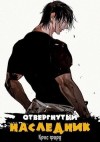 Форд Крис - Отвергнутый наследник