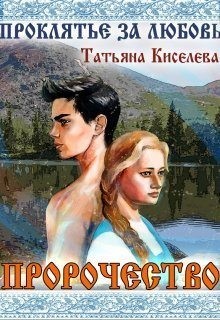Киселева Татьяна - Проклятие за любовь