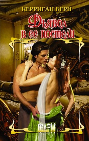 Берн Керриган - Дьявол в ее постели