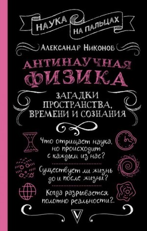 Никонов Александр - Антинаучная физика: загадки пространства, времени и сознания