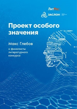 Зорин Андрей, Янова Елена, Марчук Николай, Глебов Макс, Рай Нана, Соловьев Игорь, Ю_ШУТОВА, Ард Вера, Сегида Валентина, Котаев Алексей, Райт Александра, Черепко Екатерина, Аве Алиса, Матвей Лодыгин, Куликов Егор, Патеев Тимур, Васильев Владимир Юрьевич - Проект особого значения