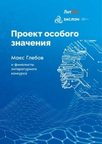 Проект особого значения