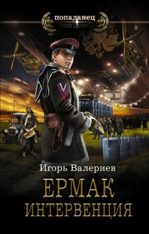 Валериев Игорь - Ермак-8. Интервенция