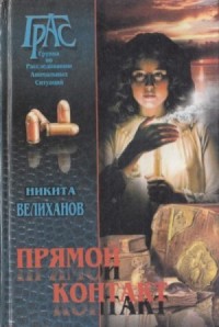 Прямой контакт