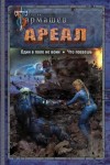 Тармашев Сергей - Ареал: Один в поле не воин. Что посеешь