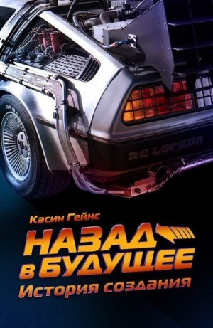 Гейнс Касин - Назад в будущее. История создания