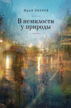 Окунев Юрий - В немилости у природы. Роман-хроника времен развитого социализма с кругосветным путешествием