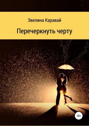 Каравай Эвелина - Перечеркнуть черту