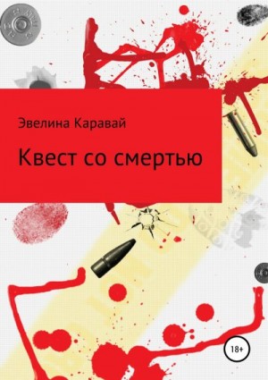 Каравай Эвелина - Квест со смертью