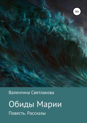 Светлакова Валентина - Обиды Марии. Повесть. Рассказы