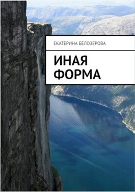 Белозерова Екатерина - Иная форма