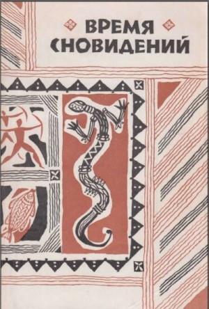 ван Геннеп Арнольд, Томас В.Е., Робинсон Роланд - Время сновидений. Мифы и легенды аборигенов Австралии.