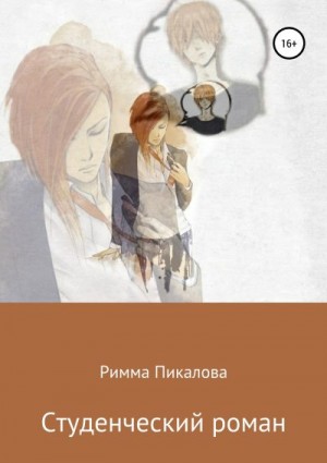 Пикалова Римма - Студенческий роман