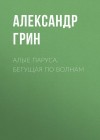 Грин Александр - Алые паруса. Бегущая по волнам