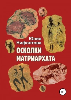 Нифонтова Юлия - Осколки матриархата