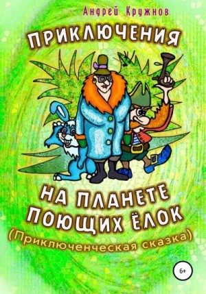 Кружнов Андрей - Приключения на планете поющих ёлок