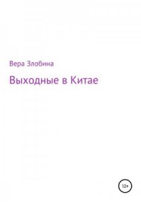 Выходные в Китае