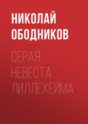 Ободников Николай - Серая невеста Лиллехейма