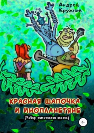 Кружнов Андрей - Красная Шапочка и инопланетяне