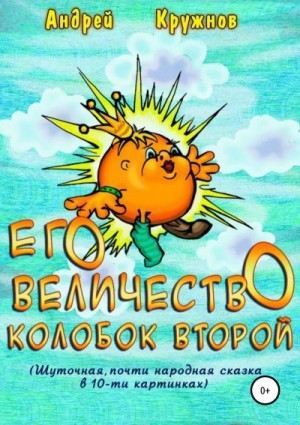 Кружнов Андрей - Его Величество Колобок Второй