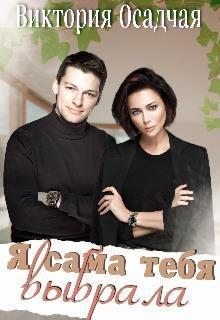 Осадчая Виктория - Я сама тебя выбрала