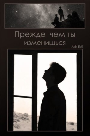 Esti Ash - Прежде чем ты изменишься