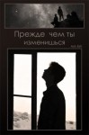 Esti Ash - Прежде чем ты изменишься