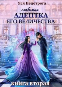 Любимая адептка его величества 2
