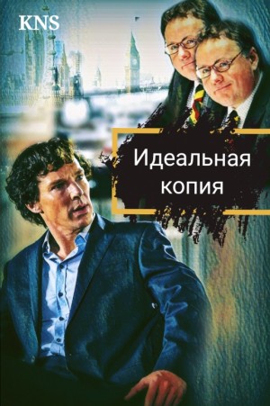 KNS - Идеальная копия