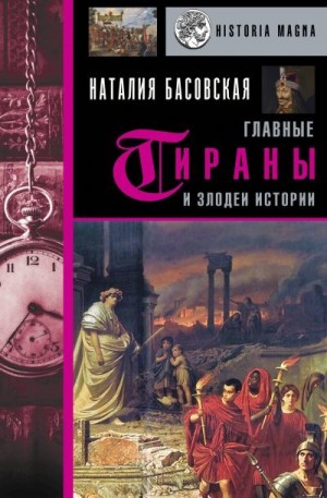 Басовская Наталия - Главные тираны и злодеи истории
