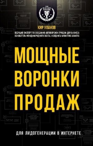 Уланов Кир - Мощные воронки продаж. Для лидогенерации в интернете