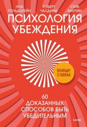 Мартин Стив, Чалдини Роберт, Гольдштейн Ноа - Психология убеждения. 60 доказанных способов быть убедительным