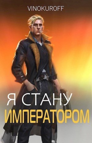 Винокуров Юрий - Я стану Императором. Книга VI