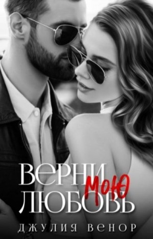 Венор Джулия - Верни мою любовь