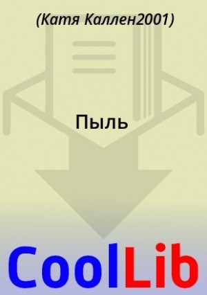 Каллен2001 Катя - Пыль