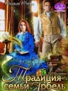 Штерн Оливия - Традиция семьи Арбель