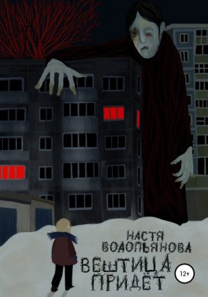 Водопьянова Настя - Вештица придёт