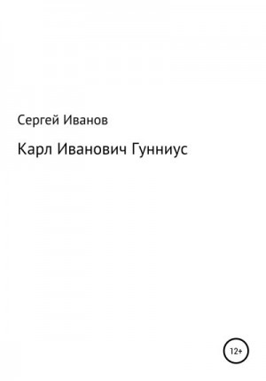 Иванов Сергей - Карл Иванович Гунниус