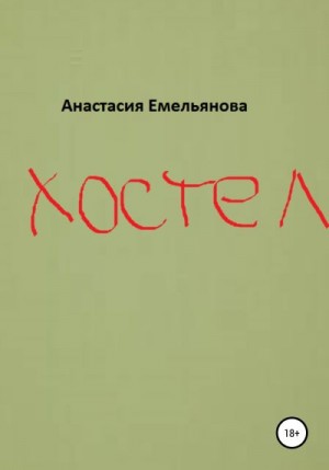 Емельянова Анастасия - Хостел