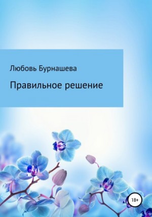 Бурнашева Любовь - Правильное решение