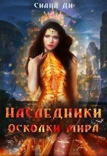 Ди Сиана - Осколки мира