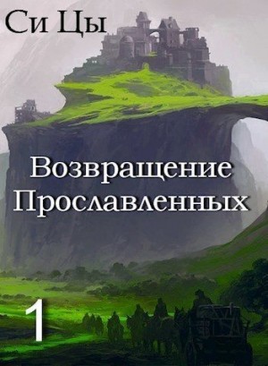 Цы Си - Возвращение Прославленных