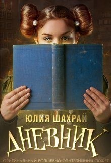 Шахрай Юлия - Дневник
